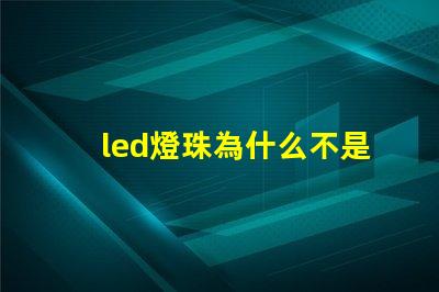 led燈珠為什么不是并聯(lián) led燈珠一個(gè)多少瓦
